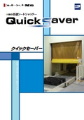高速シートシャッター『クイックセーバー』総合カタログ