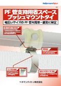電路支持金具用結束バンド『PF管支持用省スペースプッシュマウントタイ』インシュロック