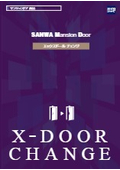 マンション用改修ドア『エックスドールチェンジ』