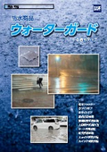 建築・設計向け防水商品『ウォーターガード』総合カタログ