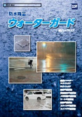 建築・設計向け防水商品『ウォーターガード』総合カタログ