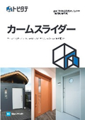 文化シヤッター『カームスライダーシリーズ』