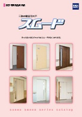 医療・福祉施設向けドア 鋼製軽量引き戸『スムード』カタログ