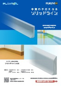 産業用不燃R巾木「ソリッドライン」
