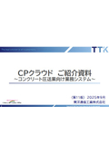 CPクラウド　～コンクリート圧送業向け業務システム～