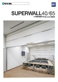 天井収納電動間仕切 『スーパーウォール40/65』