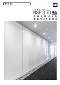『NSP-3-70 壁面化粧パネル・壁面パネル点検口』