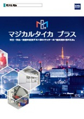 耐火間仕切パネル『マジカルタイカ プラス』
