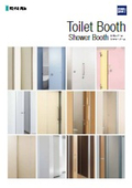 『トイレブース・シャワーブース』総合カタログ
