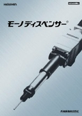 モーノディスペンサー 製品カタログ