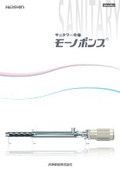 サニタリー仕様モーノポンプ 製品カタログ
