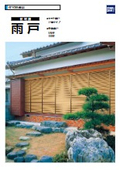 住宅用『雨戸』総合カタログ