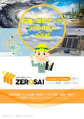 土木・建築　自然災害防災システム【ZEROSAI】　建設現場の気象情報を一元管理！