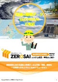 土木・建築　自然災害防災システム【ZEROSAI】　建設現場の気象情報を一元管理！