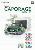 独立型ガレージ『カポレージ』