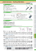 パッチスクリューPS(-S) / PSP(-S)タイプ