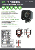 フォークリフト＆ホイスト用スポットLED【KDP1-20】の製品カタログ