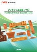 フレキシブル基盤(FPC)カタログ