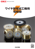 ワイヤ放電加工機用電極線　カタログ