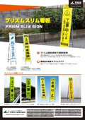 プリズムスリム看板(高輝度反射) _製品カタログ