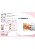 施設用ベビーベッド　製品カタログ