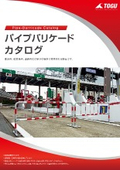 パイプバリケード 製品カタログ