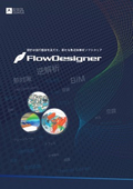 熱流体解析ソフトウェア　FlowDesigner