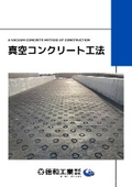 真空コンクリート工法 カタログ