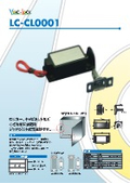 フック式電気錠『LC-CL0001』