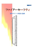 耐熱ガラス入り特定防火設備『ファイアーセーフティ』　カタログ