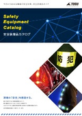 安全装着品 製品カタログ