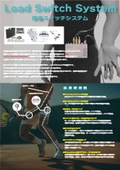 荷重スイッチシステム リーフレット