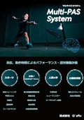 『マルチパスシステム』パンフレット