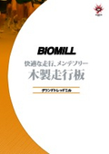 木製走行板『バイオミル』