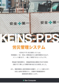 労災管理システム『KEINS-P.PS』カタログ