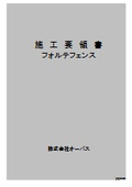 危険なブロック塀の代わりに。【フォルテフェンス施工要領書】