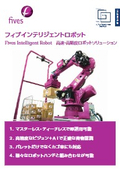 フィブインテリジェントロボット　カタログ