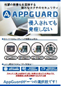 『AppGuard（アップガード）』