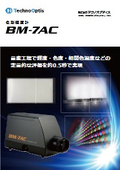 色彩輝度計　BM-7AC