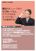 【解説資料】更新工事（リニューアル）