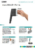 Click-inモジュラーフレーム（HEAVYCON用）