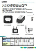Wi-Fi 6/6E 産業用無線LANアダプタ