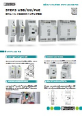 小型低背スイッチング電源『STEP3 USB/CO/PoE』