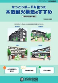 せっこうボードを使った木造耐火構造のすすめ