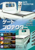 『ゲートプロテクター』