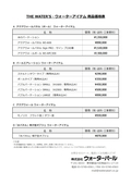 【 価格表 】THE WATER'S・ウォーターアイテム