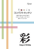 おしゃれなコンパクトキッチン