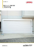 軽量シャッター総合カタログ「プラテアII」