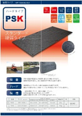 プラボーくん PSKシリーズ ハードタイプ 製品カタログ抜粋