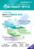 ノーコード型エクセル業務効率化支援ツール『楽々Webデータベース』